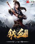 铁血奇侠免费观看