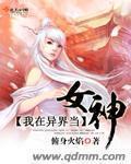 女神异界录