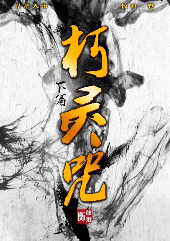 朽灵咒下篇介绍