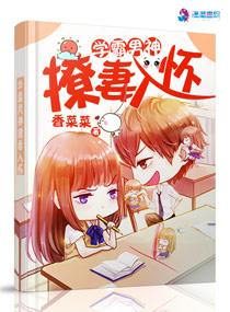 学霸男神诱妻成瘾