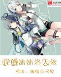 我的妹妹洛天依吻