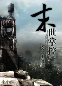 末世掌控时空异能女神求收留