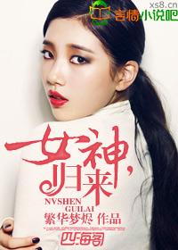 女神归来舒淇在线观看