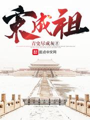 宋成祖笔趣阁免费阅读