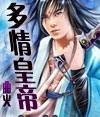 多情皇子无情妃