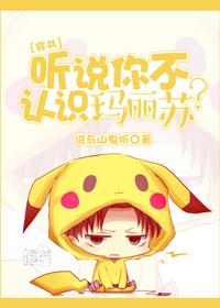 听说你不认识玛丽苏趣书网