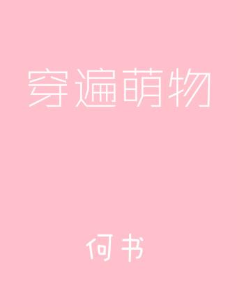 穿越萌宠