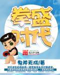 拳盛时代 汪润涛