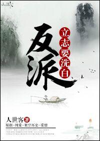 反派要洗白快穿