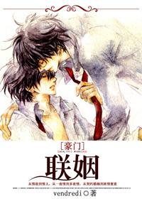 豪门联姻男强女强总裁文