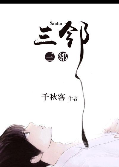 三邻舍读后感