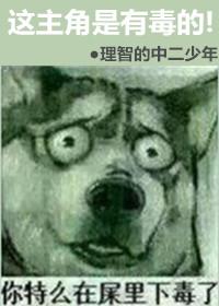 主角很毒舌的
