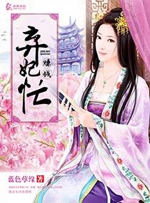 弃妃当宠全文阅读
