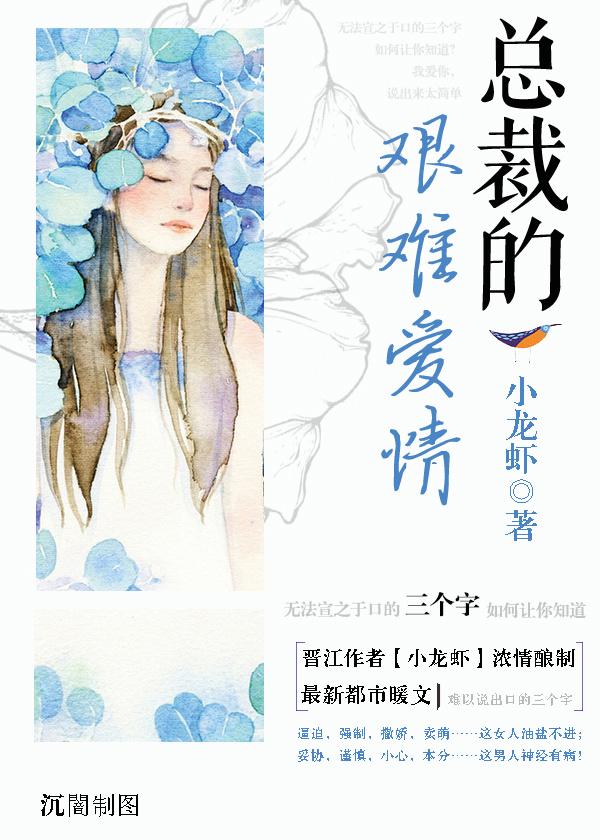 总裁的艰难爱情精彩片段