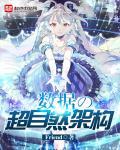 超自然行动组流水数据
