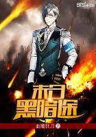末日黑暗途 聚合中文网