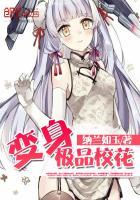 变身极品女学霸