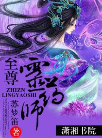 至尊药师三休夫免费