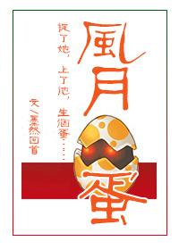 风月蛋 神鲜肉