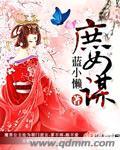 庶女谋嫡全文阅读
