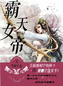帝霸中的鸿天女帝