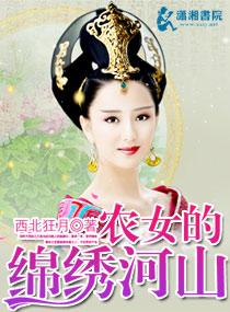 农女锦绣全文免费阅读听
