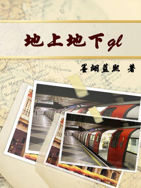 地上地下的