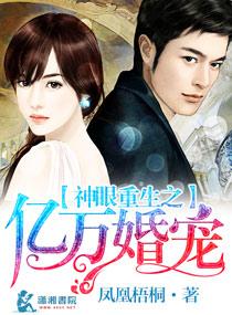 神眼重生之亿万婚宠txt凤凰梧桐