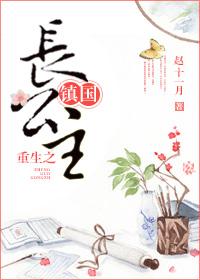 重生之镇国长公主全文免费阅读