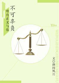 唯有正义与你不可辜负的意思