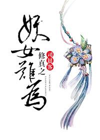 小妖女修仙