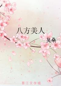 八方美人by吴桑 现代篇