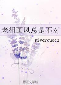 老祖画风总是不对 作者riverqueen