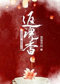 返魂香两件套