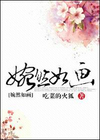 婉然如画晋江