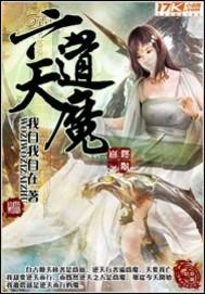 六道天魔真经