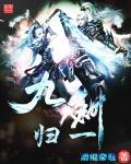 九剑 宫九
