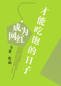 成为网红的句子