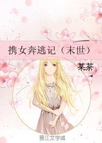 携女奔逃记(末世)