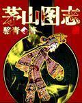 茅山的图片大全