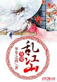 女帝乱江山 莘莘之玥