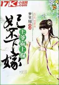 凰妃在上王爷请下嫁txt