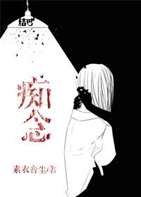 痴念柯欲by无罪国度笔趣阁