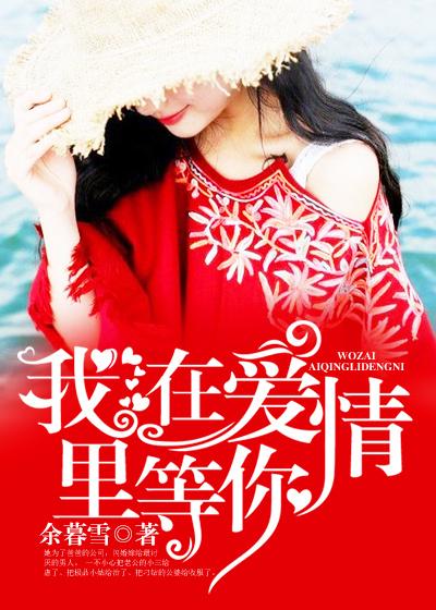 我在爱情里等你西语