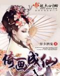 以画成仙的动漫