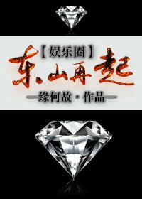 东山再起娱乐圈百度