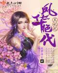 绝代凤华二小姐