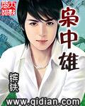枭中雄有声
