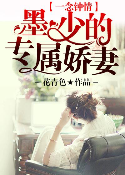 一念钟情墨少的专属娇妻免费阅读