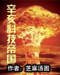 辛亥科技帝国大结局